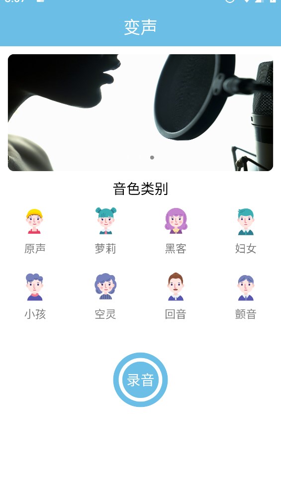 变声小工具截图(2)