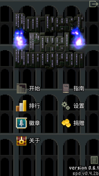 暗黑的像素地牢截图(4)