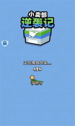 小卖部逆袭记截图(3)