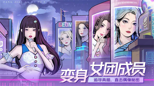 房间的秘密3：女团回归夜截图(1)