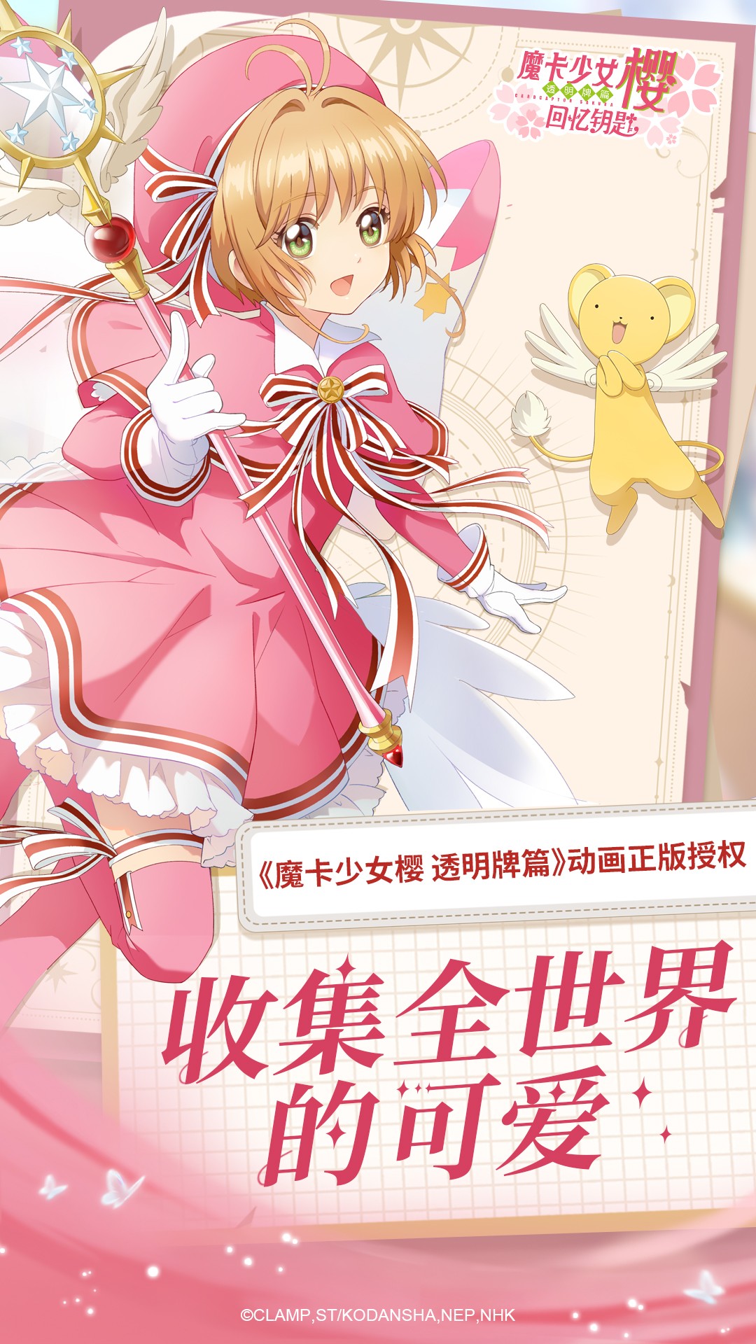 魔卡少女樱：回忆钥匙截图(1)
