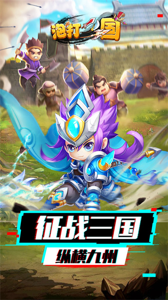 泡打三国截图(1)