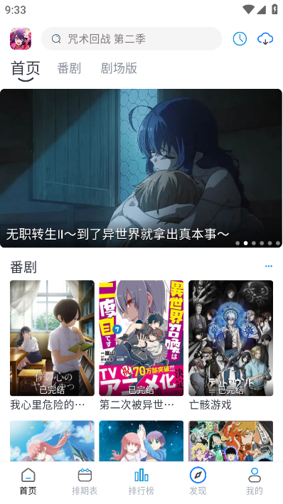 好耶追番截图(1)