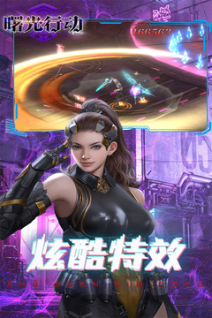 曙光行动截图(1)