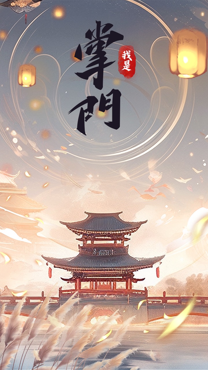 我是掌门截图(1)