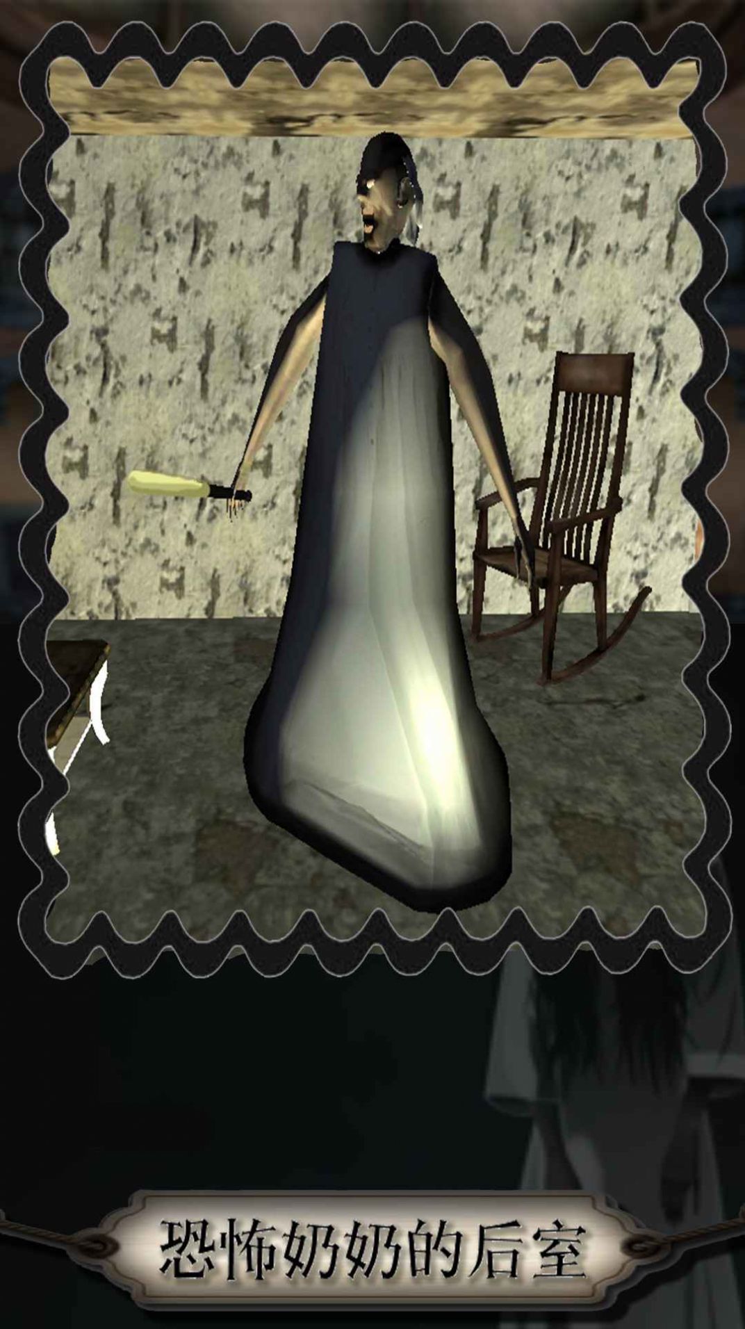 恐怖奶奶的后室截图(1)