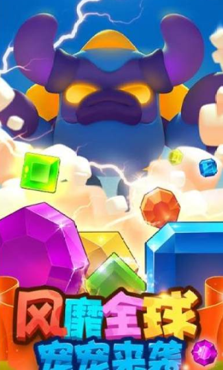 宠宠爱消除截图(1)