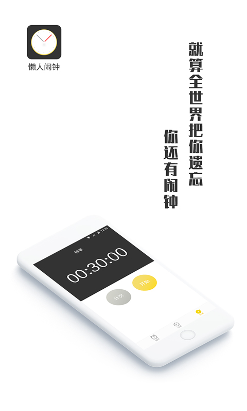 懒人闹钟截图(4)