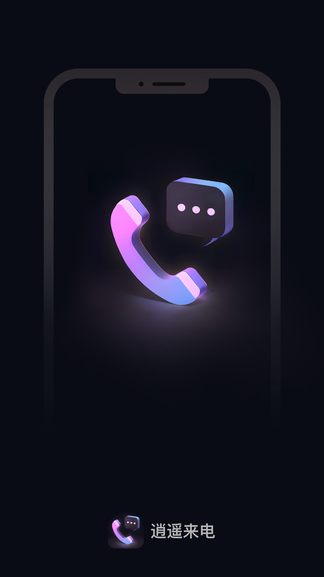 逍遥来电截图(1)