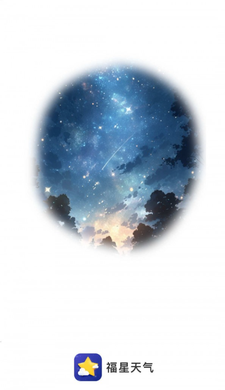 福星天气截图(1)