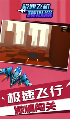 急速飞机截图(1)