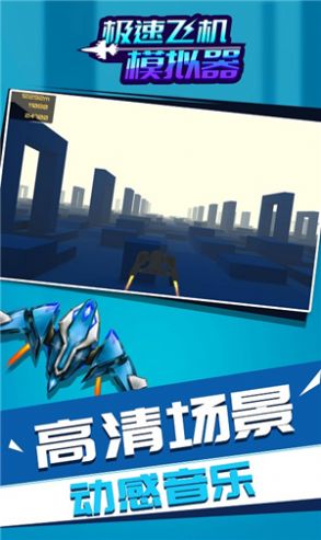 急速飞机截图(2)