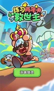 练习两年半的救世主截图(3)