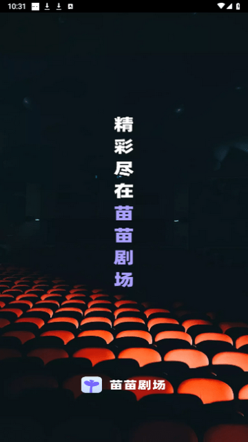 苗苗剧场截图(1)