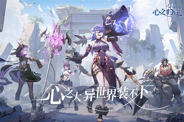 心之归途截图(2)