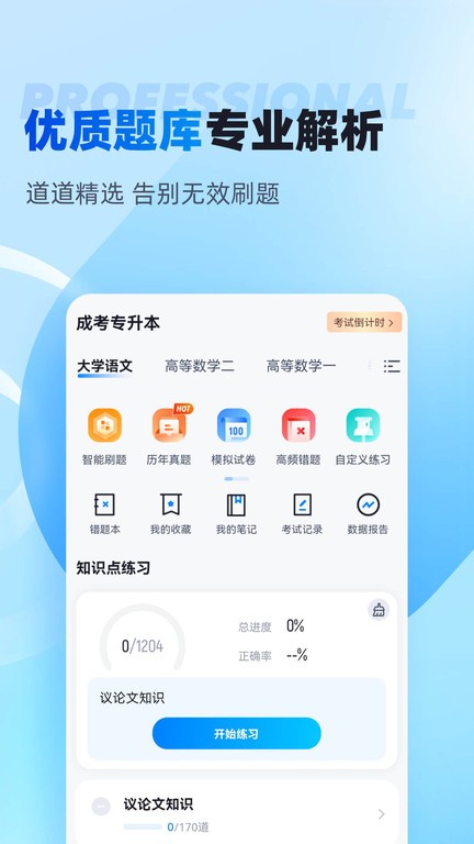 专升本聚题库截图(3)
