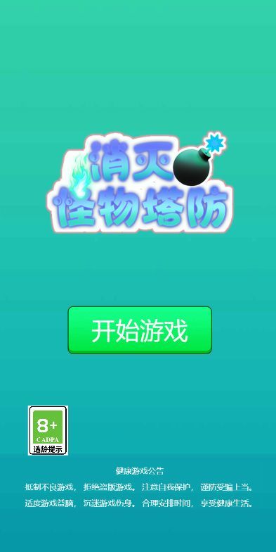 消灭怪物塔防截图(1)