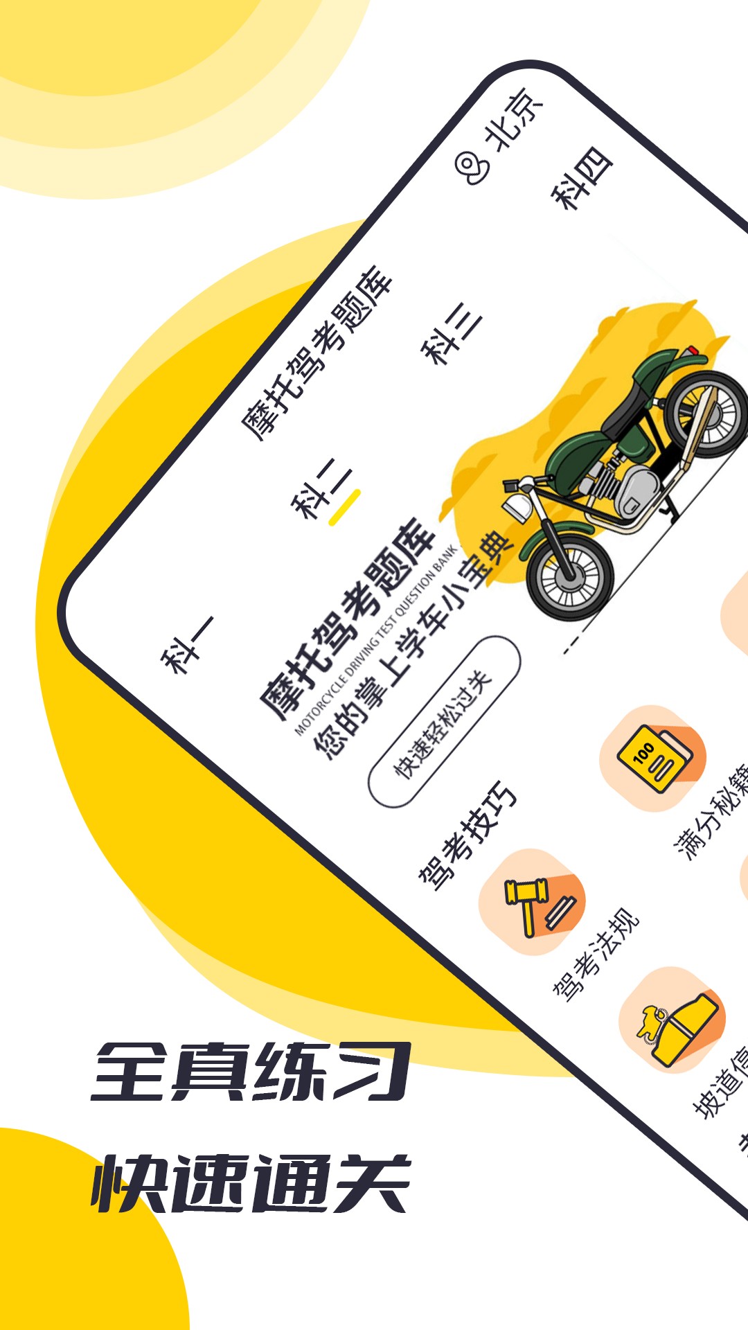 摩托驾考题库截图(1)