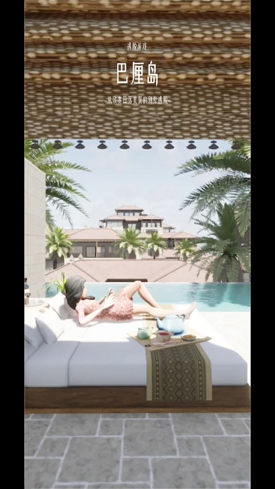 逃脱游戏巴厘岛截图(2)