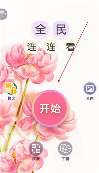 全民连连看截图(2)