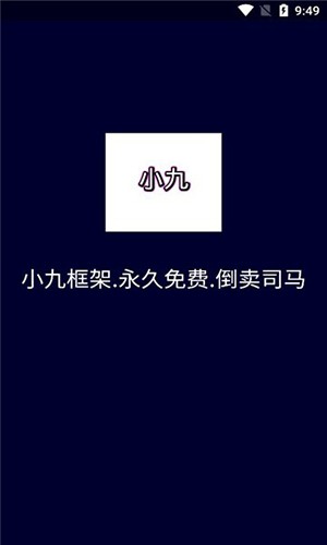 小九框架截图(1)