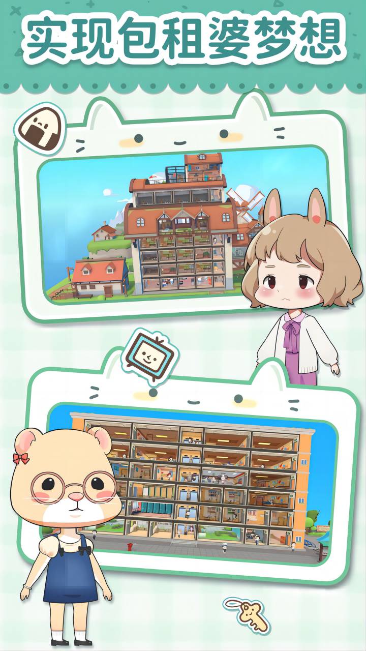 猫婆婆的幸福公寓内置菜单版截图(2)