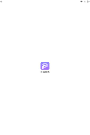 泛品优选截图(1)