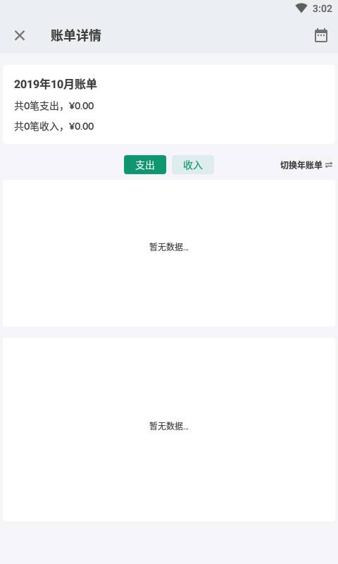蜂鸟记账截图(4)