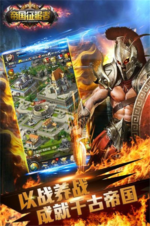 帝国征服者截图(4)