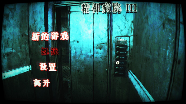 精神病院3中文版截图(1)