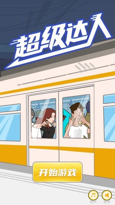 超级达人截图(4)