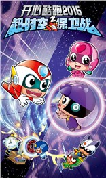 开心酷跑2超时空保卫战截图(3)