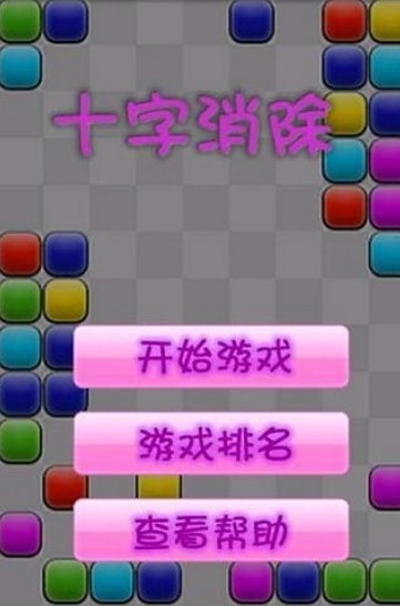 十字消除截图(1)