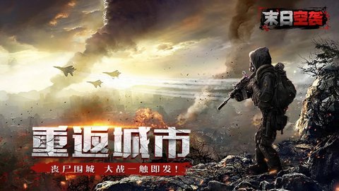 末日空袭截图(1)