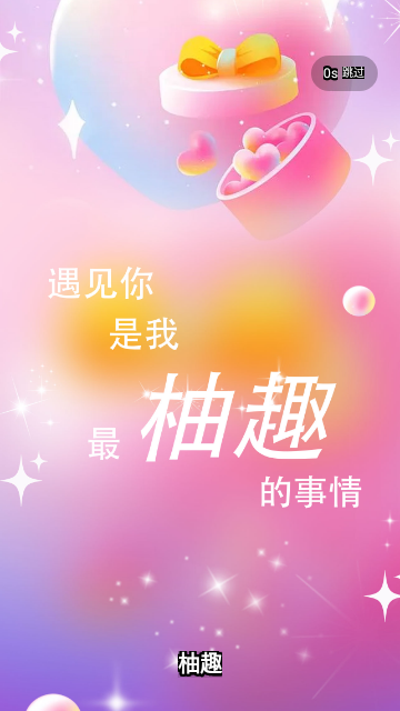 柚趣交友截图(3)