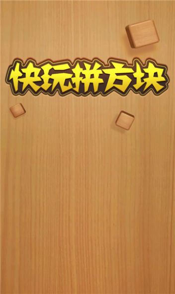 快玩拼方块截图(2)