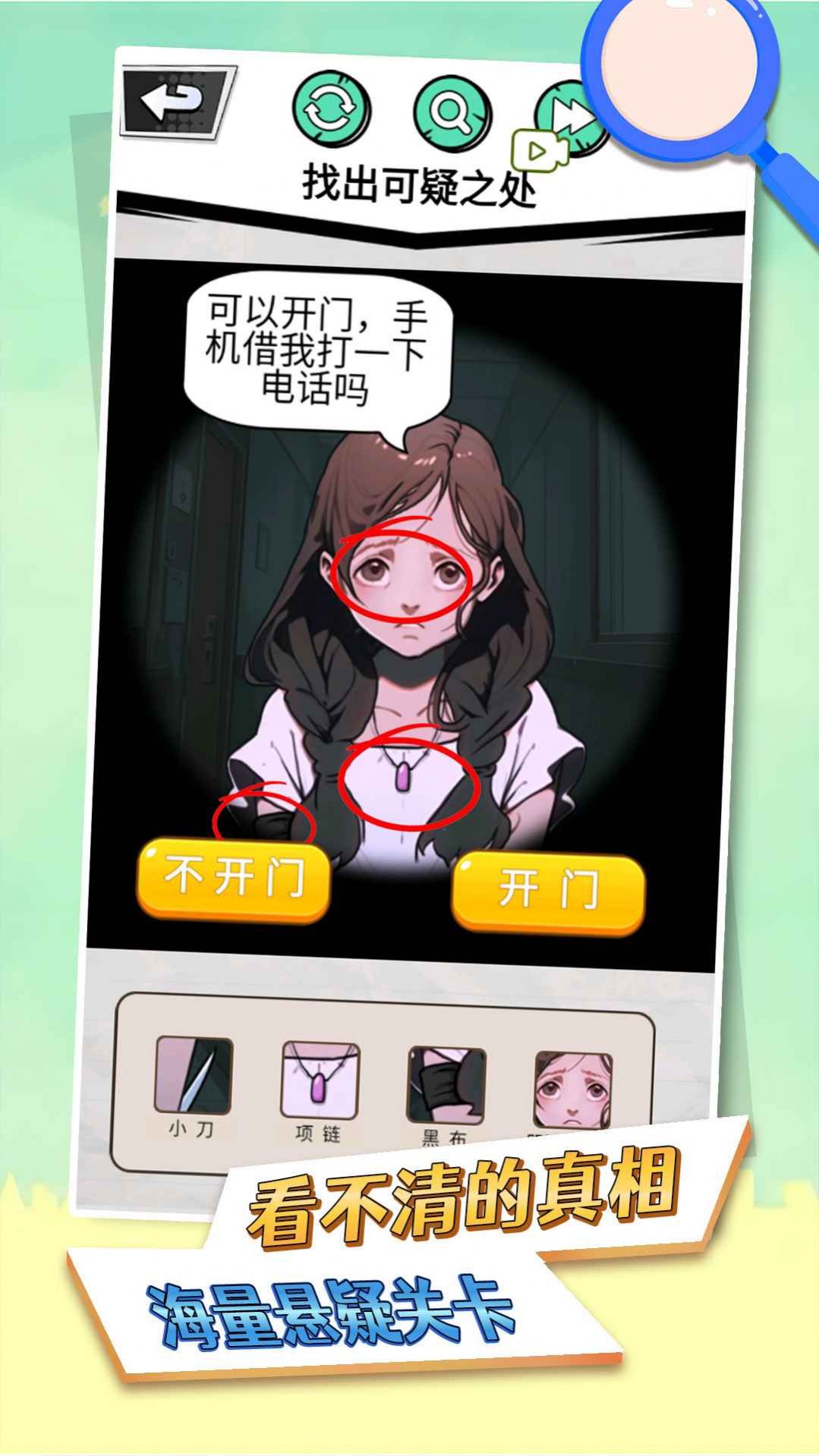 看不清的真相截图(1)