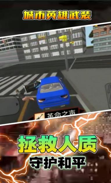 城市英雄武装截图(3)