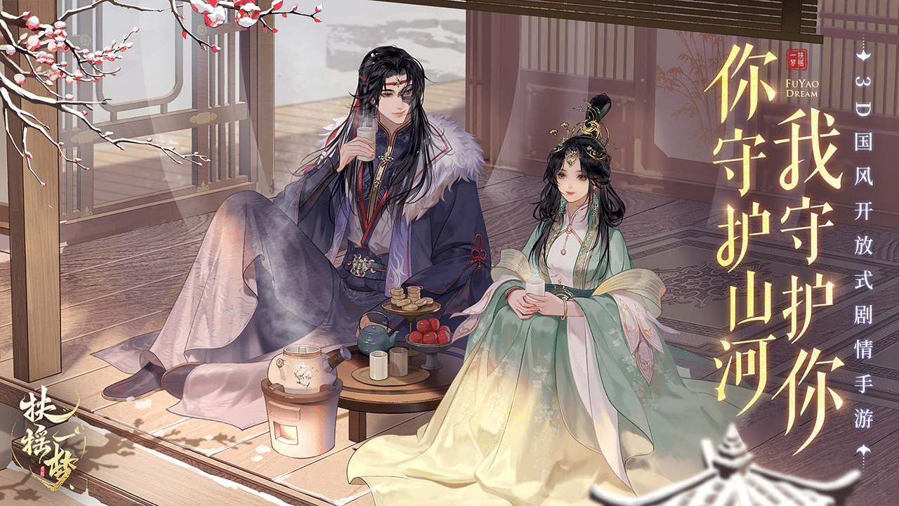 扶摇一梦截图(3)