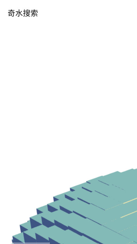 奇水搜索截图(1)
