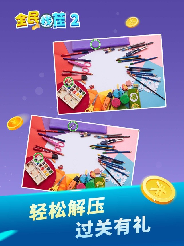 全民找茬王2截图(1)
