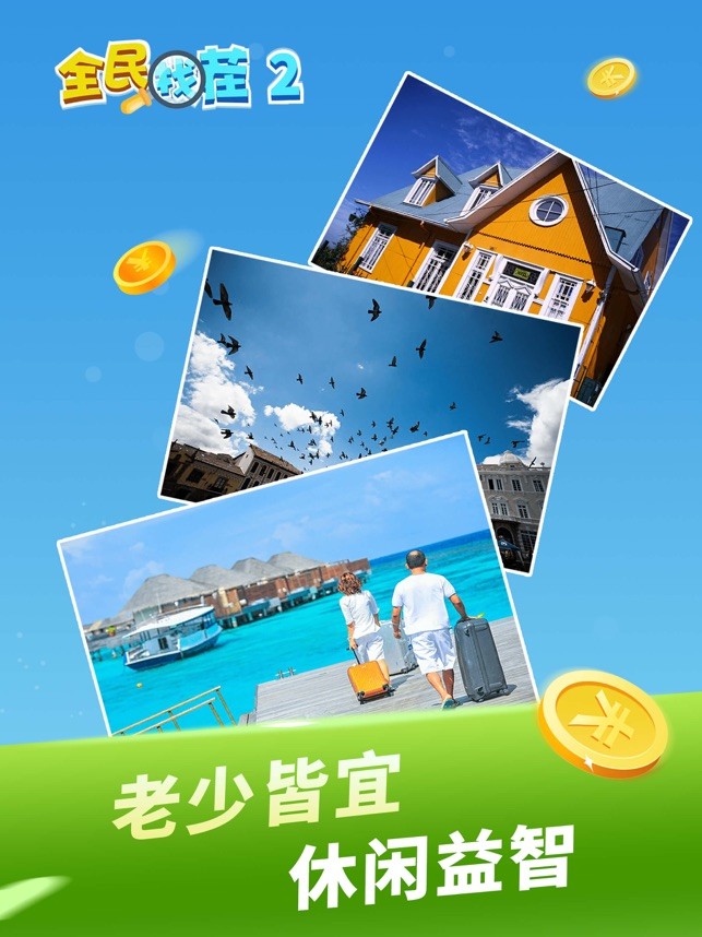 全民找茬王2截图(2)