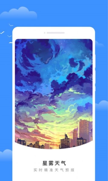 星雾天气截图(1)