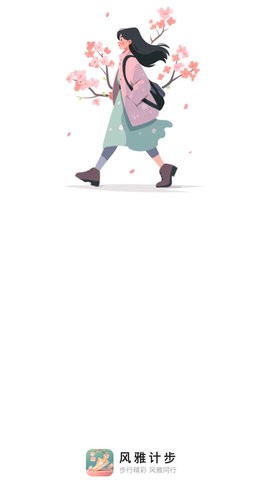 风雅计步截图(1)