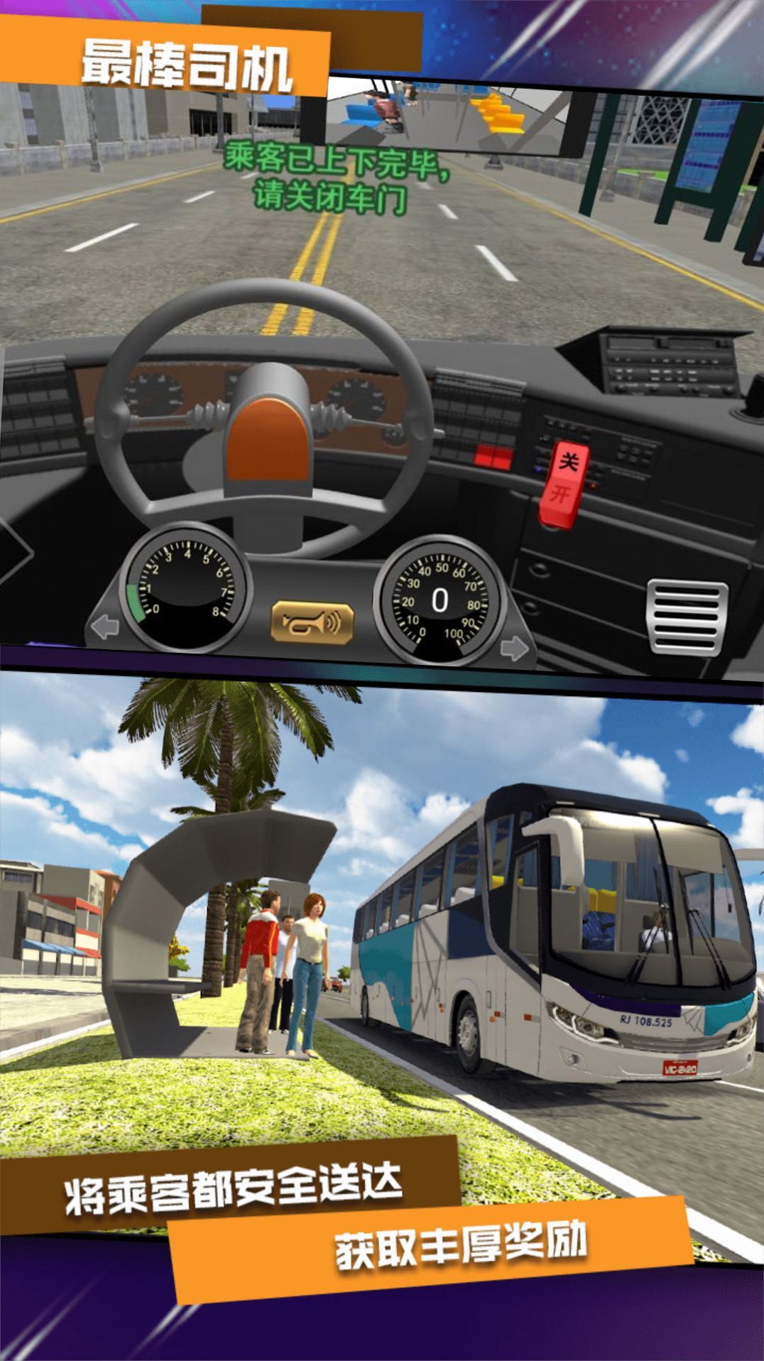 公交司机驾控模拟截图(2)