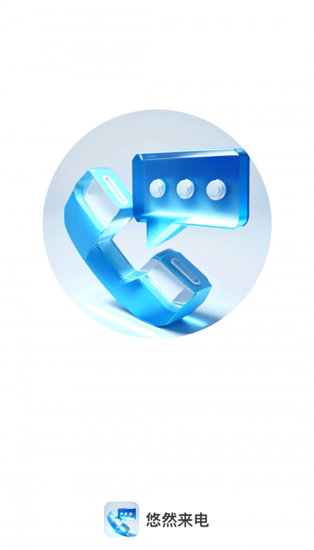 悠然来电截图(1)