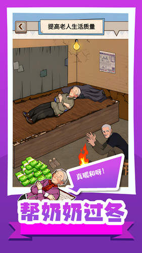 帮奶奶过冬截图(3)