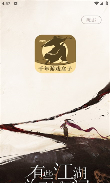 千年游戏盒子截图(1)