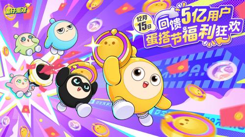 蛋仔派对蛋搭节版本截图(3)