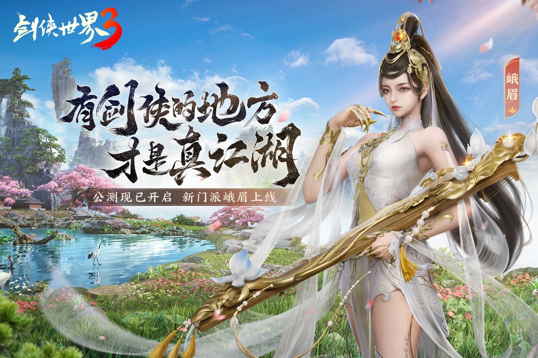 剑侠情缘网络版3截图(1)